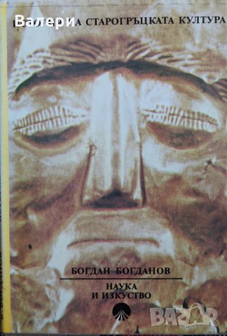 Книга - История на старогръцката култура, снимка 1 - Специализирана литература - 35372493