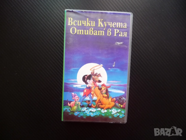 Всички кучета отиват в рая VHS филм кучета филмче хрътка немска овчарка забавен