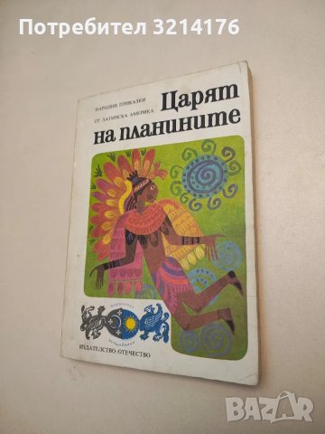 Царят на планините. Народни приказки от Латинска Америка - М. А. Ягендорф и Р. С. Богз