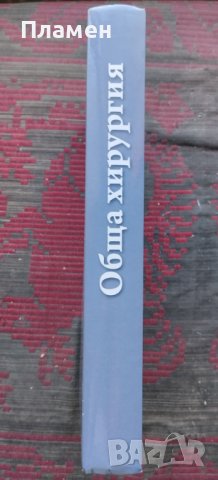 Обща хирургия Христо Стоянов, снимка 2 - Специализирана литература - 42935268