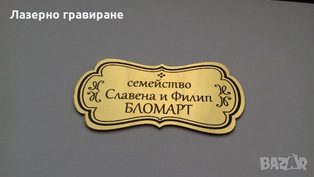 ПРОМОЦИЯ - Табели за врата "СЕМЕЙСТВО...", снимка 6 - Декорация за дома - 23917924