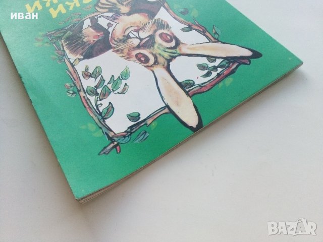Горски приказки - илюстрации Никола Мирчев - 1985г., снимка 10 - Детски книжки - 43549559