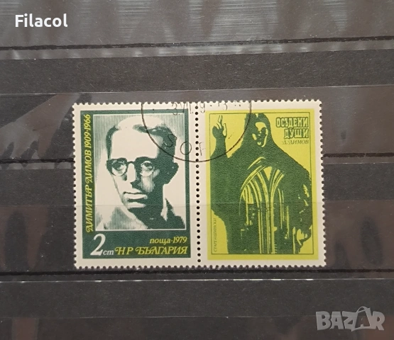 Български писатели - - Димитър Димов. 1979