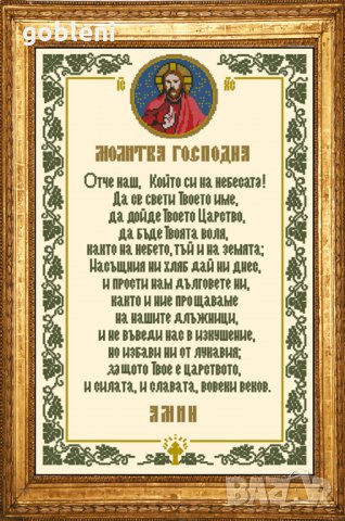 гоблен "МОЛИТВА ГОСПОДНА" с ламе, Д 46- размери 25*35 см,; 11 цвята; 