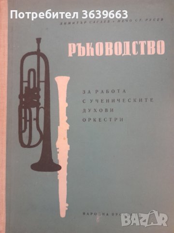 Ръководство за работа с ученическите духови оркестри Димитър Сагаев, снимка 1 - Специализирана литература - 43887894