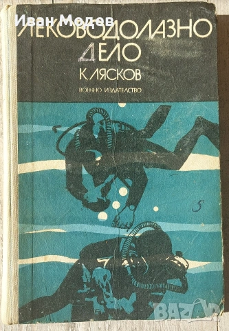 #Продавам #книга #Леководолазно #дело