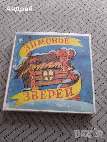 Филм за прожекционен апарат Зимовье Зверей