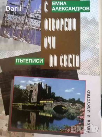 С отворени очи по света- Емил Александров