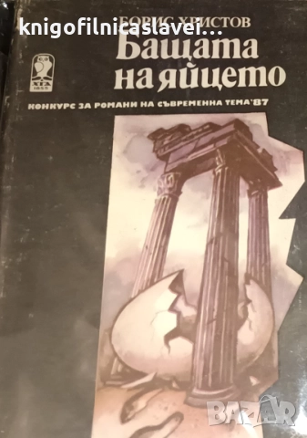 Борис Христов - Бащата на яйцето (1988)(Нова българска проза)