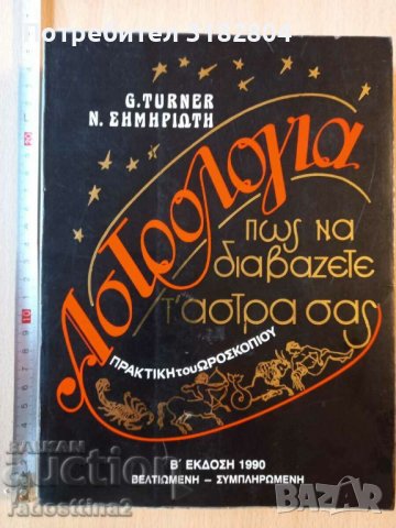 Astrologia G. Turner Астрология, снимка 1