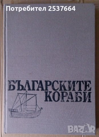 Българските кораби Илия Йорданов, снимка 1 - Специализирана литература - 37057244