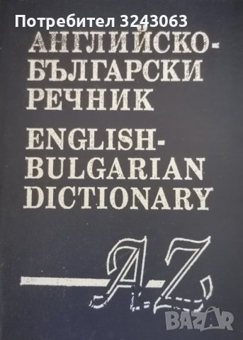 Английско - български речник, снимка 1 - Чуждоезиково обучение, речници - 43576004