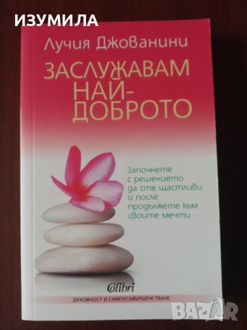 ОСВОБОДИ ЖИВОТА СИ/ТОЛКОВА РАЗЛИЧЕН ЖИВОТ/ЗАСЛУЖАВАМ НАЙ-ДОБРОТО - Лучия Джованини, снимка 4 - Специализирана литература - 37871303