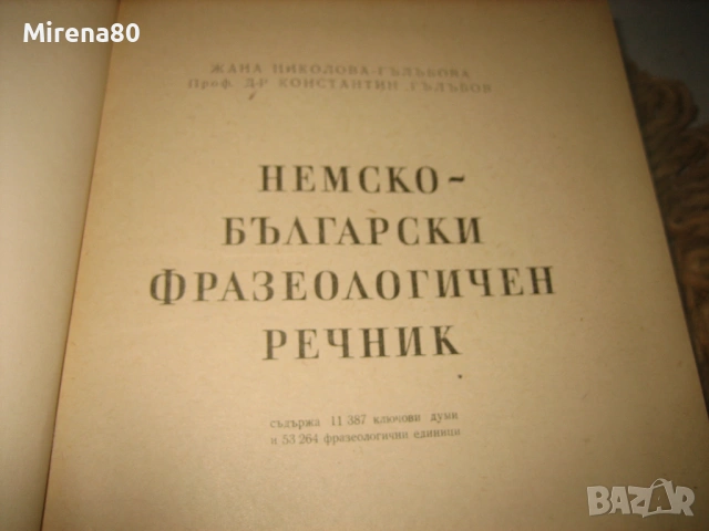 Немско-български фразеологичен речник - 1958 г., снимка 3 - Чуждоезиково обучение, речници - 53577032