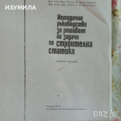 Методично ръководство за решаване на задачи по строителна статика - Карамански , Рангелов, снимка 2 - Учебници, учебни тетрадки - 43477143