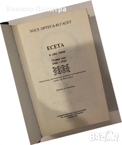 Хосе Ортега-и-Гасет, снимка 2 - Други - 32240835