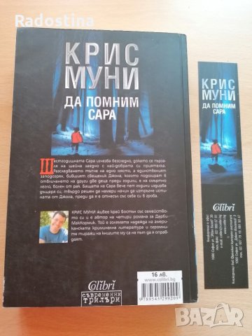 Да помним Сара Крис Муни, снимка 2 - Художествена литература - 28614159