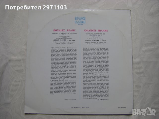 ВСА 10349 - Йоханес Брамс. Концерт за цигулка и оркестър, снимка 4 - Грамофонни плочи - 33004581