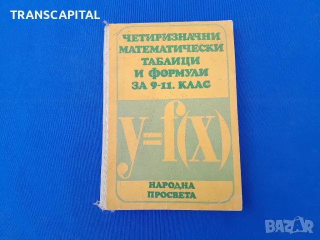 математически  таблици 9, 11 клас 