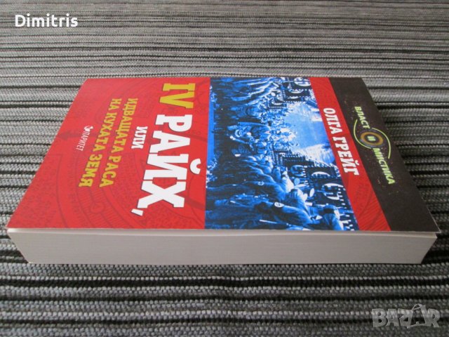 IV Райх,или идващата раса на кухата земя, снимка 5 - Други - 39097057