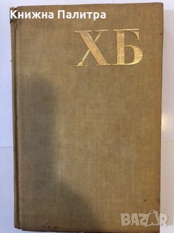 Христо Ботев  И ще дойде ден -ден първи 