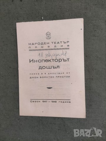 Продавам стари театрални програми Народен театър Пловдив 2, снимка 14 - Антикварни и старинни предмети - 38282407