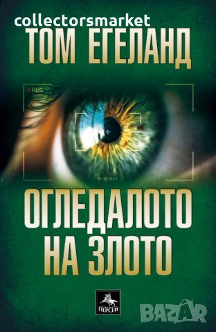 Огледалото на злото