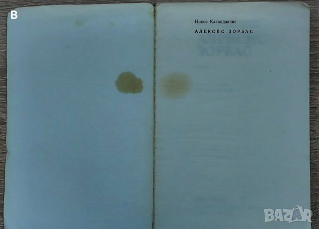 Алексис Зорбас - Никос Казандзакис, снимка 2 - Художествена литература - 35449627
