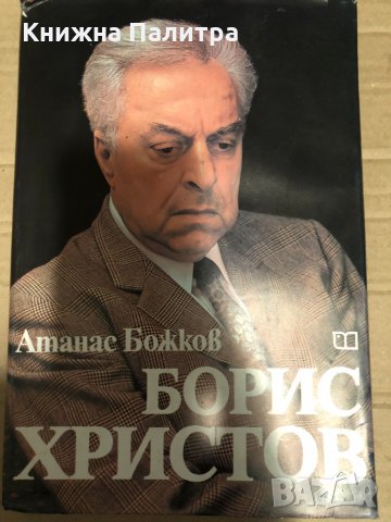 Борис Христов- Атанас Божков