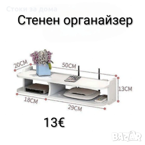 Стенен органайзер 