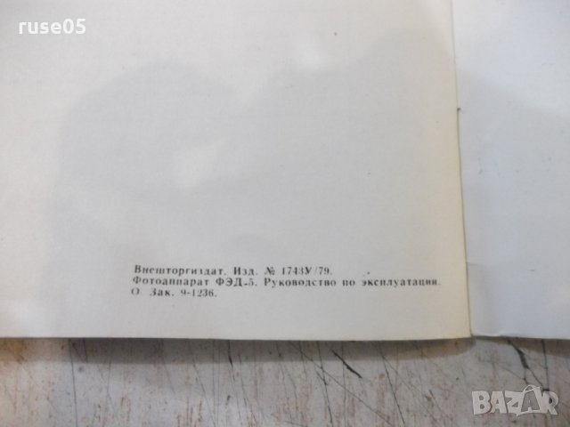 Книга"Руководство по эксплуатации на фотоапарат-ФЭД-5"-20стр, снимка 10 - Специализирана литература - 27261075