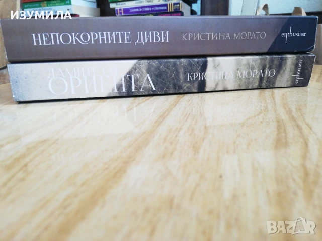 Дамите от Ориента / Непокорните диви - Кристина Морато , снимка 2 - Художествена литература - 51245370