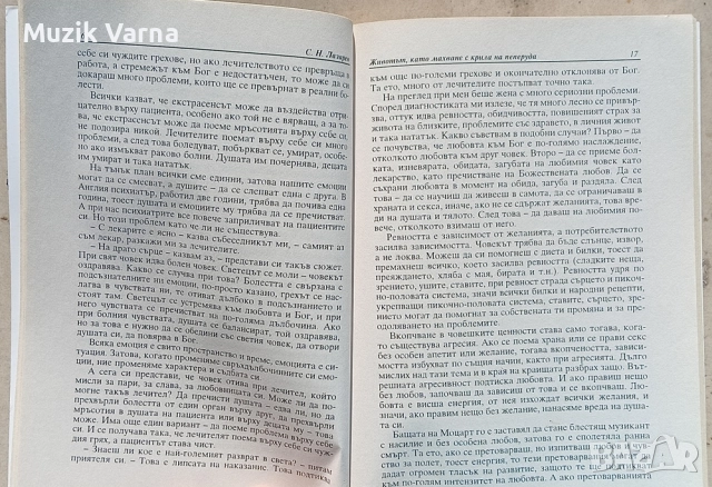 С. Н. Лазарев - Животът, като махване с крила на пеперуда  , снимка 4 - Езотерика - 52945559
