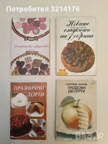 Плодови десерти - Надежда Илиева (1988)