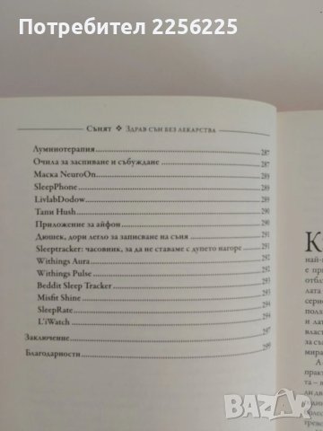 СЪНЯТ - Здрав сън без лекарства, снимка 3 - Специализирана литература - 51166274