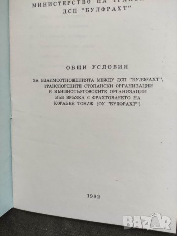 Продавам книга "Булфрахт Общи условия, снимка 2 - Специализирана литература - 33101850