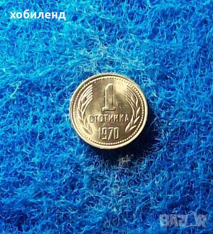 1 стотинка 1970-нециркулирала