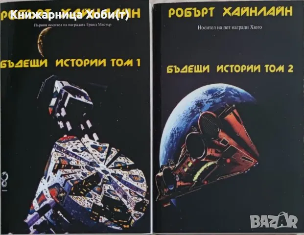 Колекция Робърт Хайнлайн , снимка 2 - Художествена литература - 48374010