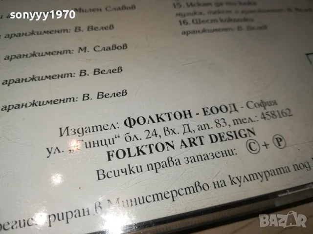 ЦЕЦА И ВЕЛЧО ВЕЛЕВИ ЦД-НА БАТКО ИГРАЧКАТА-ФОЛКТОН 98 0105251259, снимка 12 - CD дискове - 50107486