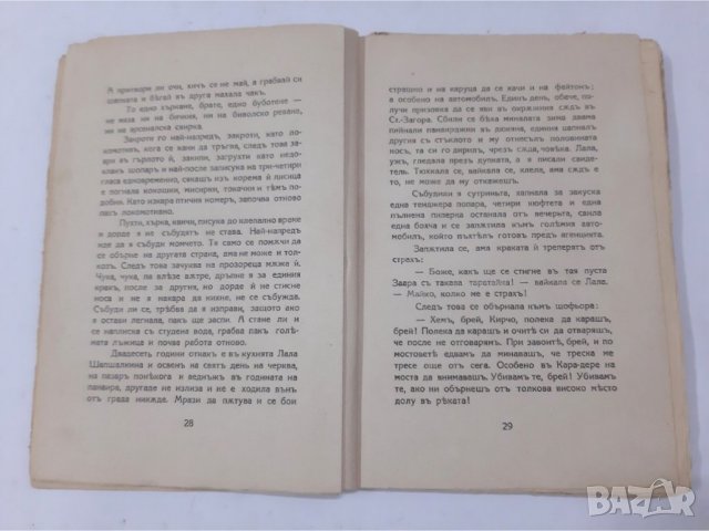 Чудомир, Нашенци, 1939, снимка 4 - Художествена литература - 37067469