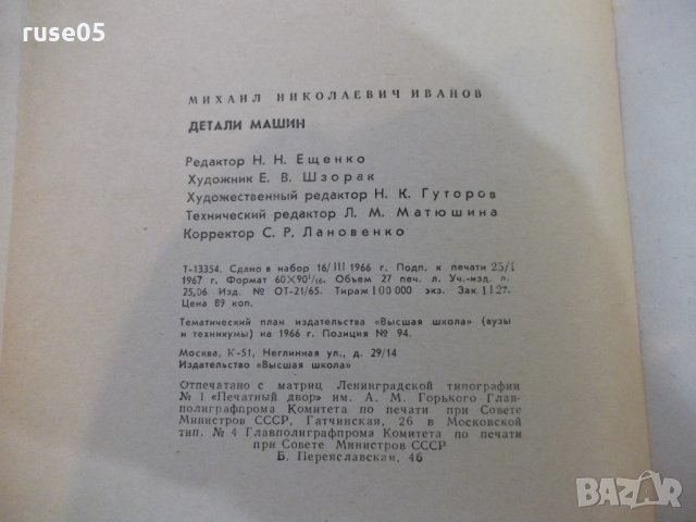 Книга "Детали машин - М. Н. Иванов" - 432 стр., снимка 13 - Специализирана литература - 27153052
