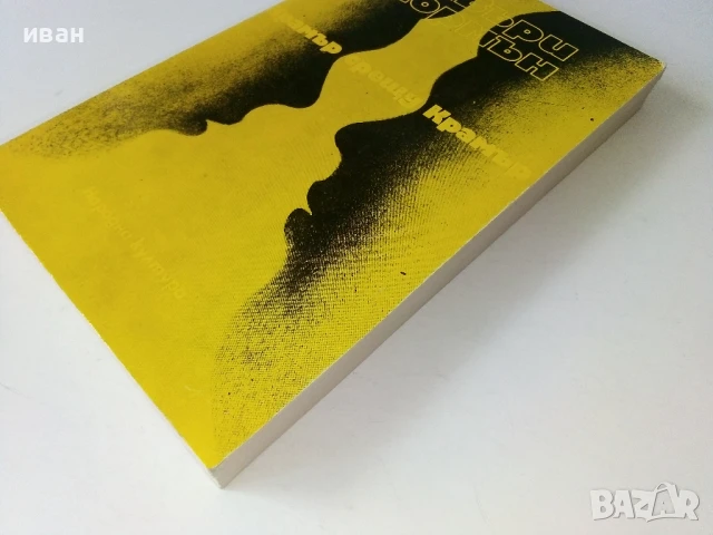 Крамър срещу Крамър - Ейвъри Кормън - 1983г., снимка 6 - Художествена литература - 50695167