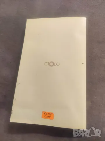 Продавам книга "Вечното в двата библейски завета  Николай Шиваров, Славчо Вълчанов, снимка 2 - Специализирана литература - 48399654