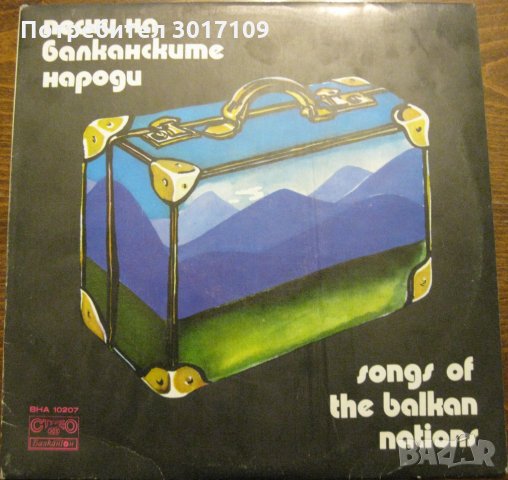 Песни на балканските народи    ВНА 10207