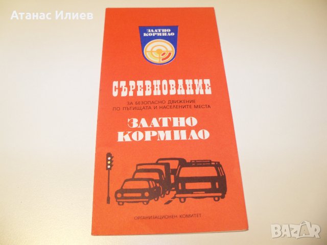 Соц брошура съревнование "Златно кормило" от 1976г., снимка 1