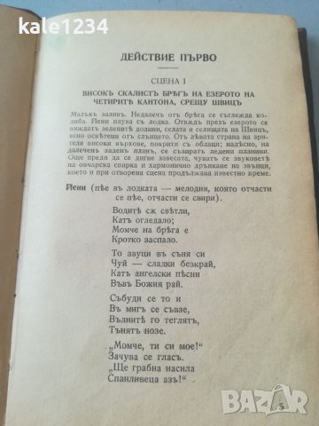 Вилхелмъ Телъ. 1930г. Стара книга. Вилхелм Тел. Книгоиздателство Т. Ф. Чипевъ. Антикварна книга. , снимка 7 - Художествена литература - 37605431