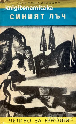 Синият лъч - Григорий Володин, снимка 1