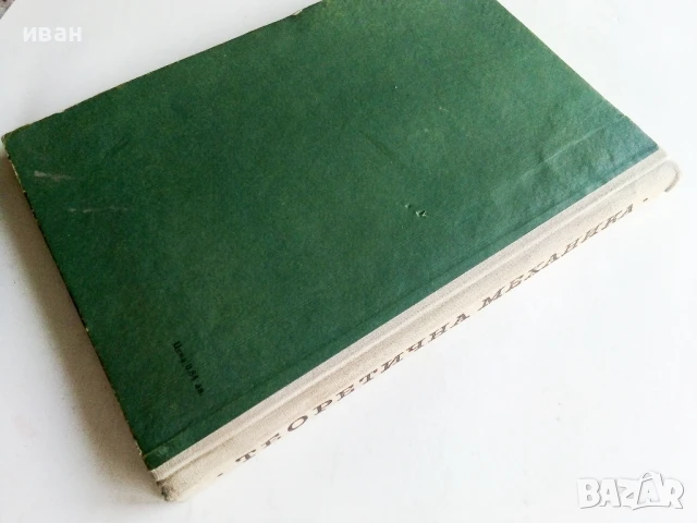 Теоретична Механика - част 1 - А.Стоянов - 1964г., снимка 4 - Учебници, учебни тетрадки - 50566365