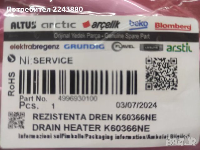 Продавам чисто нов нагревател за размразяване 15W за хлад. Beko и др, снимка 2 - Хладилници - 49867231