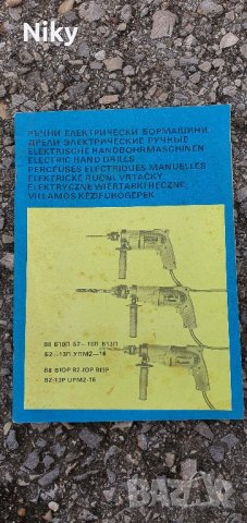 Паспорт ръчни електрически бормашини Елпром Ловеч, снимка 1 - Антикварни и старинни предмети - 43239575